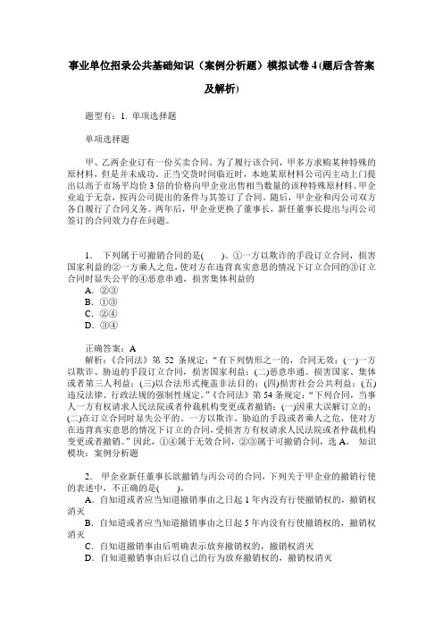 事业单位招录公共基础知识(案例分析题)模拟试卷4(题后含答案及解析)