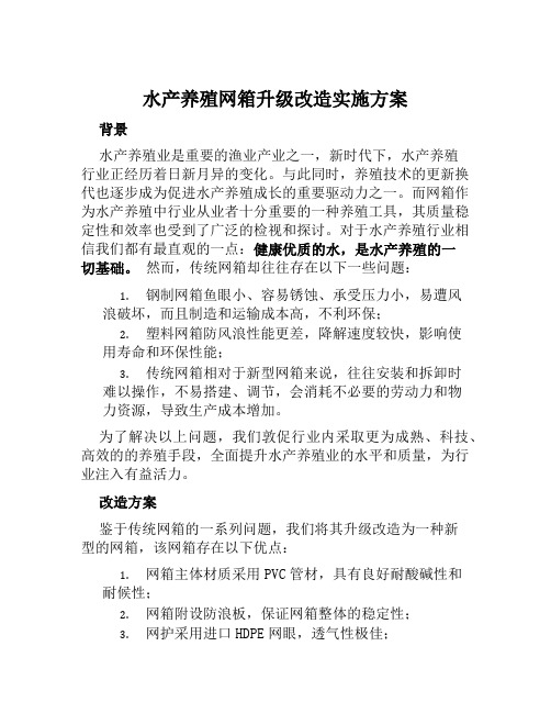 水产养殖网箱升级改造实施方案范文