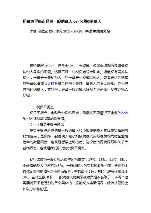 用税负平衡点择抉一般纳税人or小规模纳税人