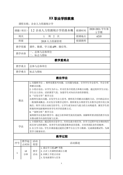 1.2企业人力资源统计学的基本概念 (教案)