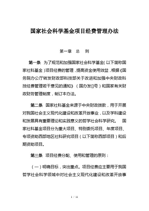 国家社会科学基金项目经费管理办法