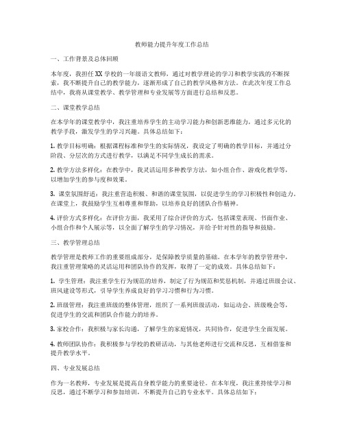 教师能力提升年度工作总结