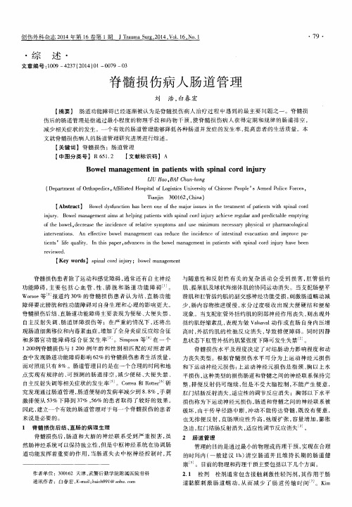 脊髓损伤病人肠道管理