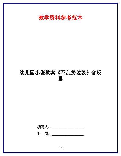 幼儿园小班教案《不乱扔垃圾》含反思