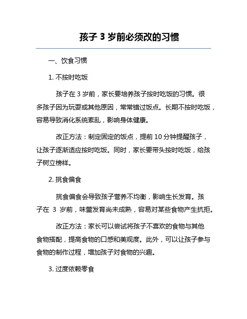 孩子3岁前必须改的习惯