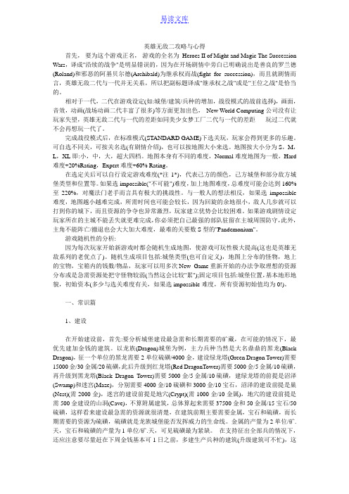 英雄无敌2攻略与心得