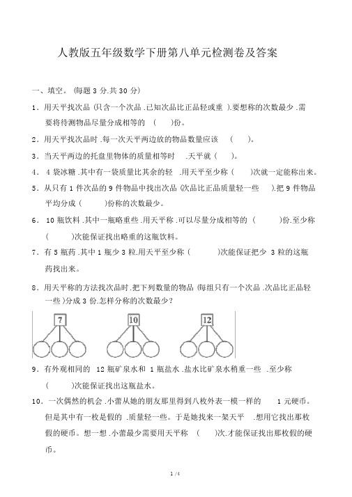 人教版五年级数学下册第八单元检测卷及答案.docx