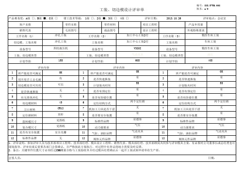 工装检具设计方案评审表