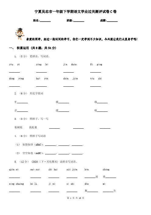 宁夏吴忠市一年级下学期语文学业过关测评试卷C卷