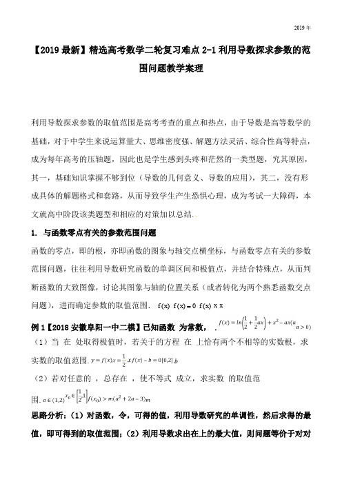 高考数学二轮复习难点2-1利用导数探求参数的范围问题教学案理