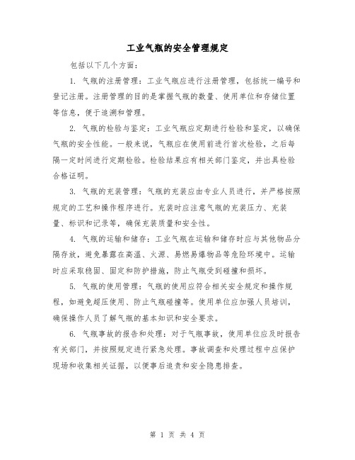 工业气瓶的安全管理规定（三篇）