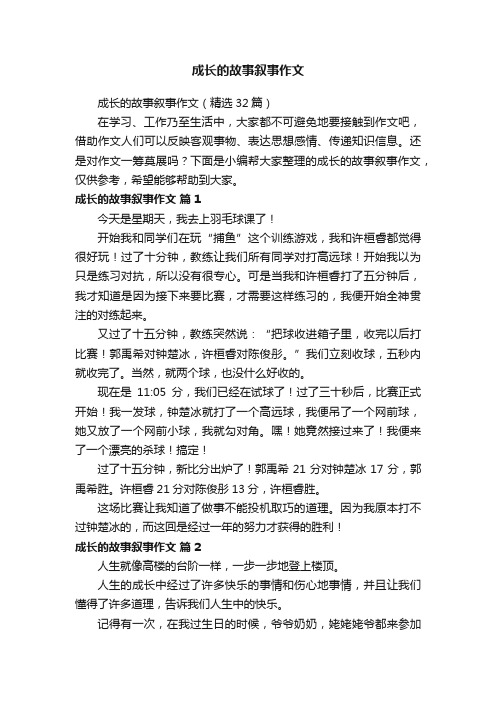 成长的故事叙事作文（精选32篇）