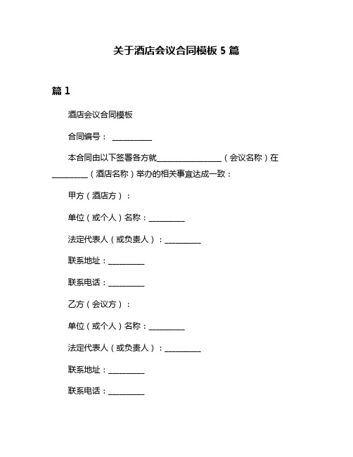 关于酒店会议合同模板5篇