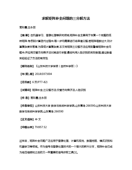 求解矩阵补全问题的三分解方法