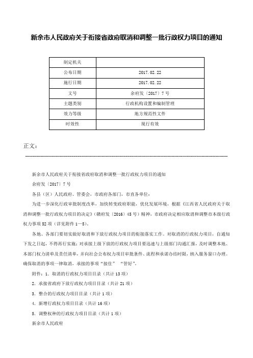 新余市人民政府关于衔接省政府取消和调整一批行政权力项目的通知-余府发〔2017〕7号