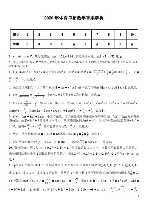 2020年全国高校体育单招数学真题解析
