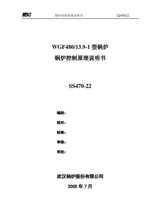 470锅炉控制原理说明书