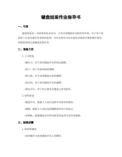 键盘组装作业指导书