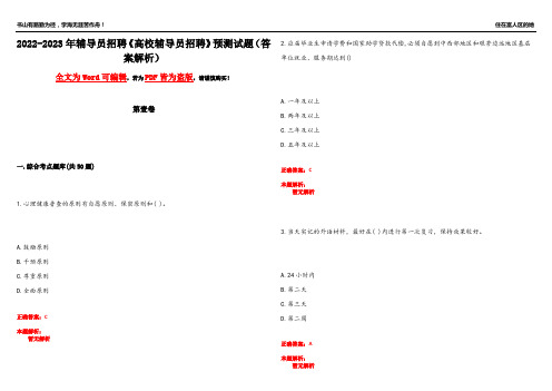 2022-2023年辅导员招聘《高校辅导员招聘》预测试题1(答案解析)