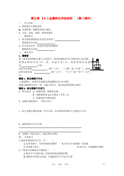 八年级科学上册 5.4金属的化学活动性第二课时学案 华东师大版