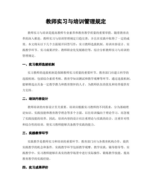 教师实习与培训管理规定