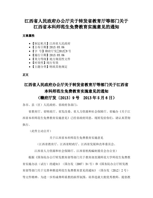 江西省人民政府办公厅关于转发省教育厅等部门关于江西省本科师范生免费教育实施意见的通知