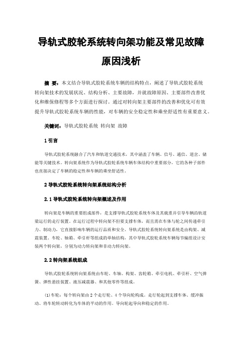 导轨式胶轮系统转向架功能及常见故障原因浅析