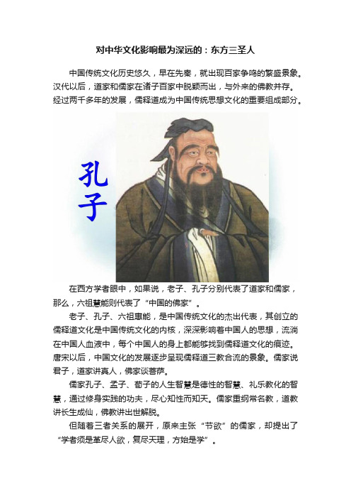 对中华文化影响最为深远的：东方三圣人