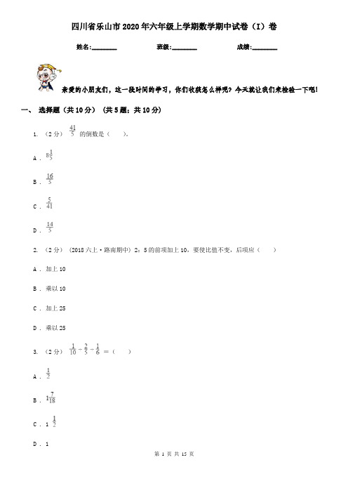 四川省乐山市2020年六年级上学期数学期中试卷(I)卷