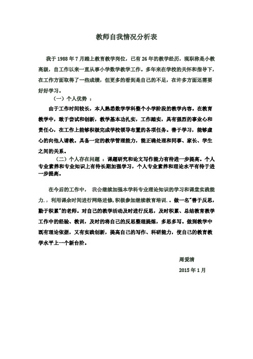 (完整版)教师自我情况分析表