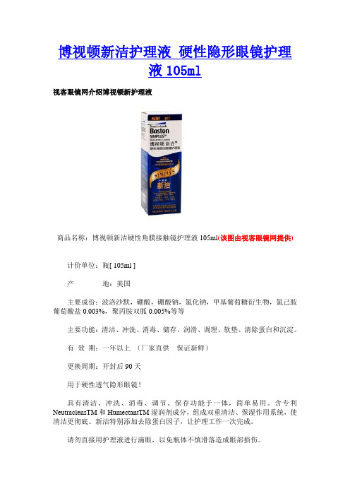 博视顿新洁护理液 硬性隐形眼镜护理液105ml