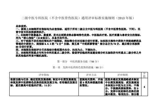 二级中医专科医院(不含中医骨伤医院)通用评审标准实施细