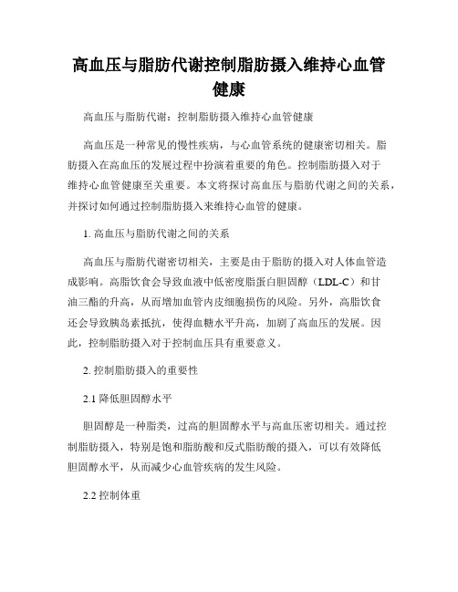 高血压与脂肪代谢控制脂肪摄入维持心血管健康