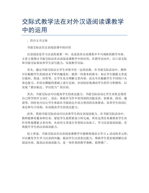 交际式教学法在对外汉语阅读课教学中的运用