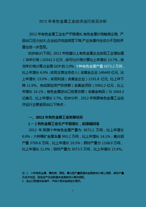 2012年有色金属工业发展报告