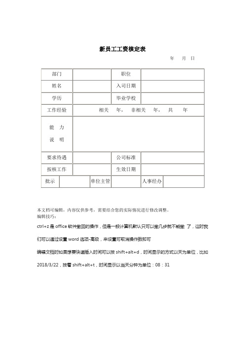 公司员工管理表格新员工工资核定表