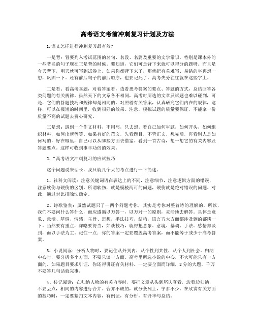 高考语文考前冲刺复习计划及方法