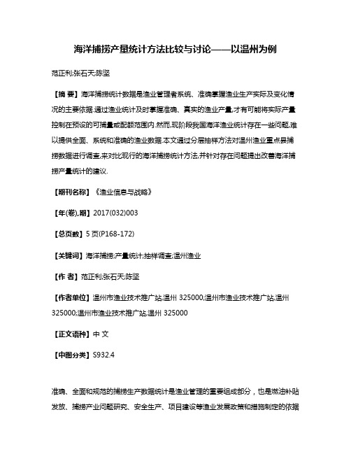 海洋捕捞产量统计方法比较与讨论——以温州为例