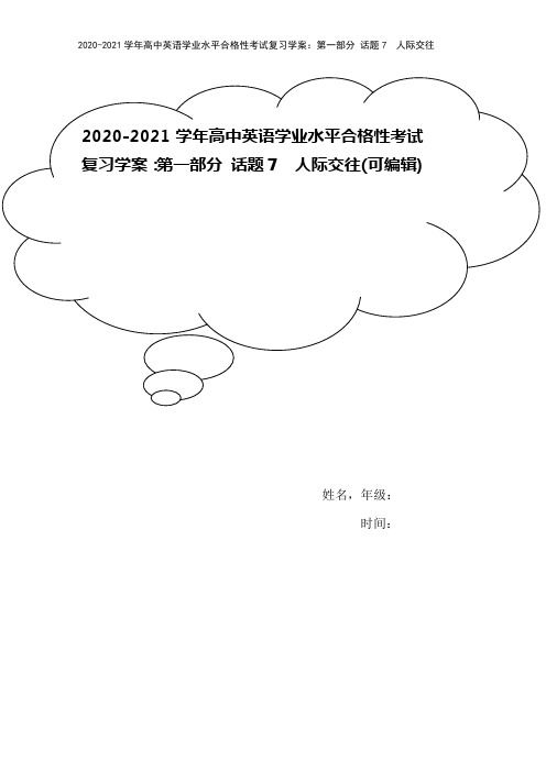 2020-2021学年高中英语学业水平合格性考试复习学案：第一部分 话题7 人际交往