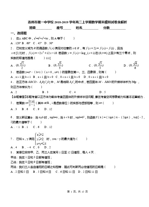 连州市第一中学校2018-2019学年高二上学期数学期末模拟试卷含解析