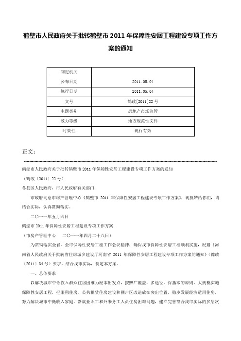 鹤壁市人民政府关于批转鹤壁市2011年保障性安居工程建设专项工作方案的通知-鹤政[2011]22号