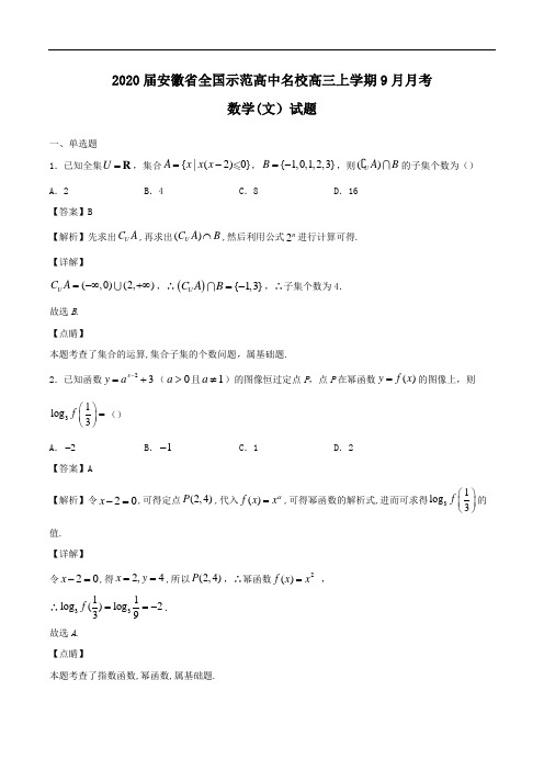 2021届安徽省全国示范高中名校高三上学期9月月考数学(文)试题Word版含解析