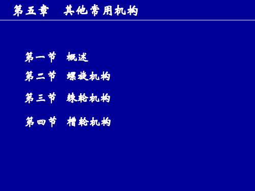 机械设计基础 第4版PPT课件第五章其他常用机构0729