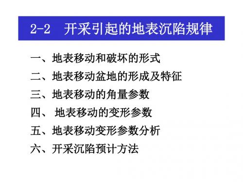 2-2开采引起的地表沉陷规律资料