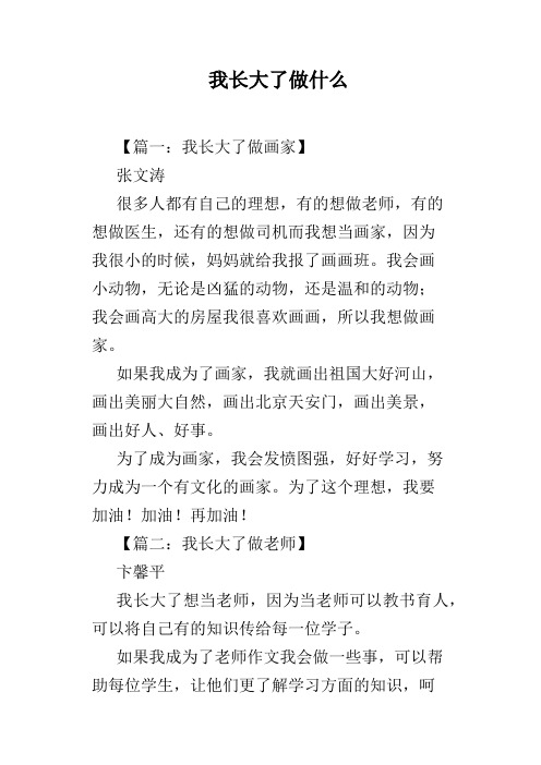 我长大了做什么