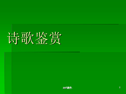 古代诗歌鉴赏总结详解ppt课件