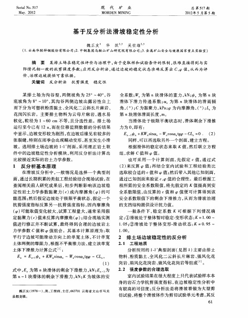 基于反分析法滑坡稳定性分析