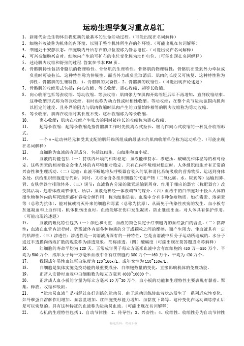 运动生理学复习重点总汇