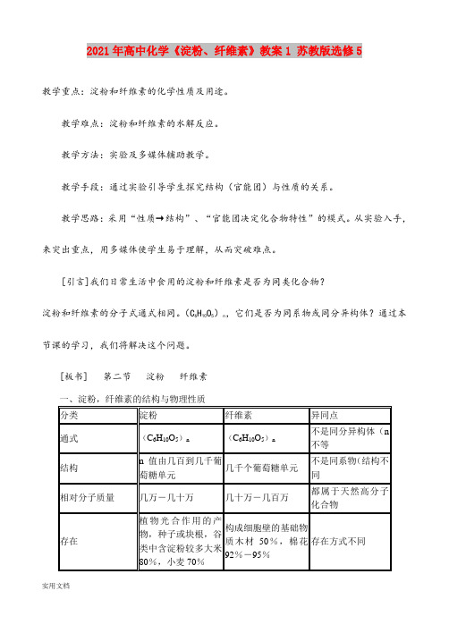 2021年高中化学《淀粉、纤维素》教案1 苏教版选修5