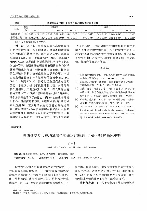 多西他赛及长春瑞滨联合顺铂治疗晚期非小细胞肺癌临床观察